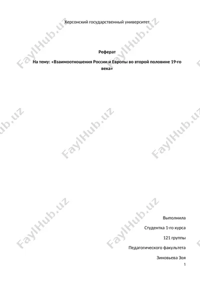 реферат на тему "взаимоотношения россии и европы во второй половине 19-го века" — DOCX
