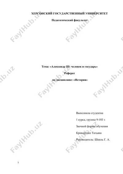 александр iii: человек и государь — DOCX