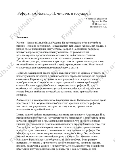 реферат «александр ii: человек и государь.» — DOCX