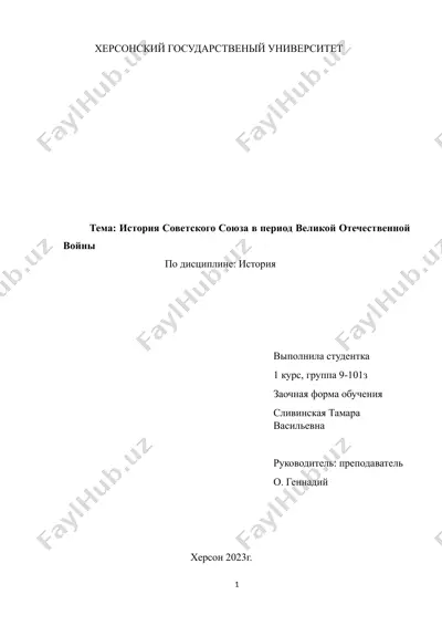 история советского союза в период великой отечественной войны — DOCX