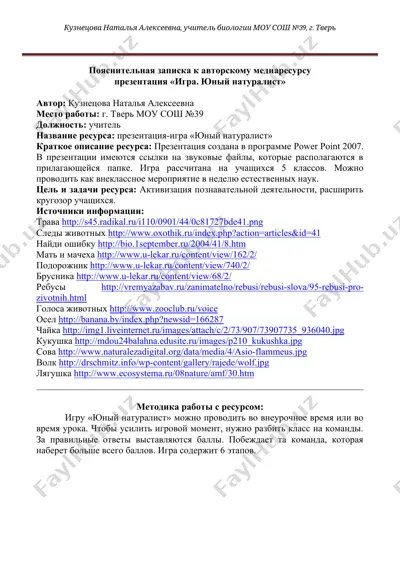 презентация-игра "юный натуралист" — DOCX