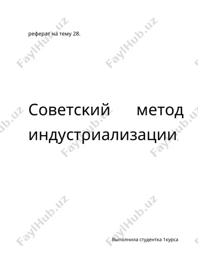 реферат на тему "советский метод индустриализации" — DOCX