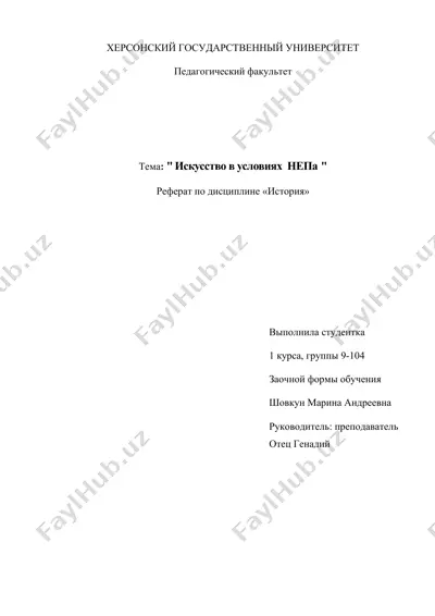 "искусство в условиях нэпа" — DOCX