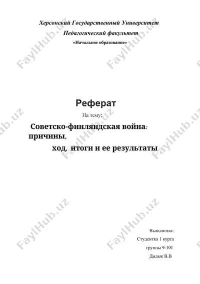 советско-финляндская война: причины, ход, итоги и ее результаты — DOCX