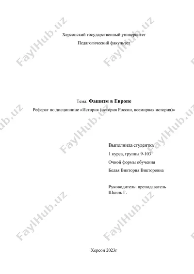 фашизм в европе — DOCX