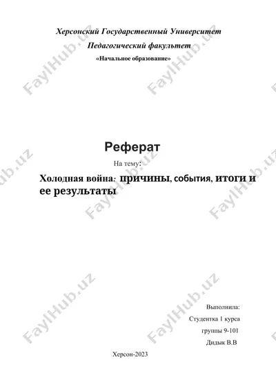 холодная война: причины, события, итоги и ее результаты — DOCX