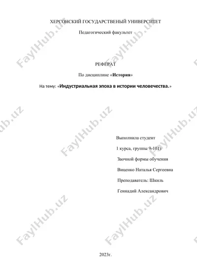 индустриальная эпоха в истории человечества — DOCX