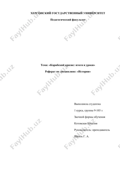 карибский кризис: итоги и уроки — DOCX