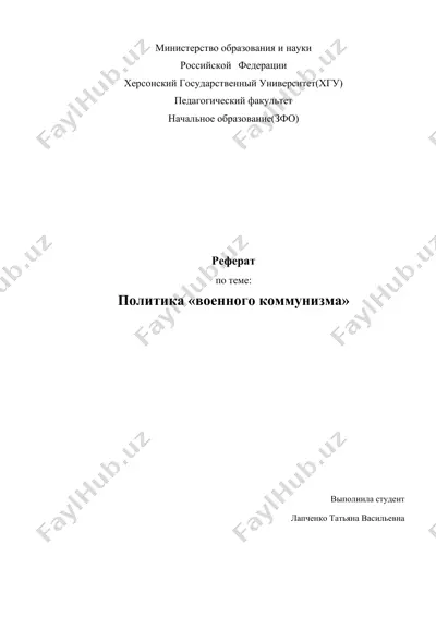 реферат по теме "политика 'военного коммунизма'" — DOCX