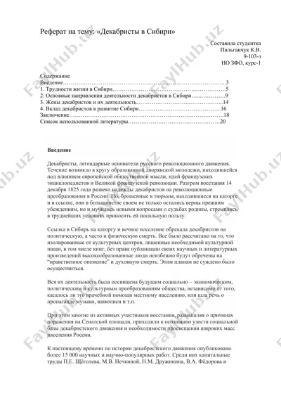 реферат на тему: «декабристы в сибири» — DOCX