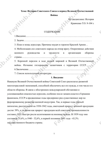 история советского союза в период великой отечественной войны — DOCX