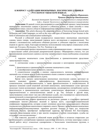 k voprosu adaptatsii inoyazychnykh leksicheskikh edinits v russkom i uzbekskom yazykakh — DOCX
