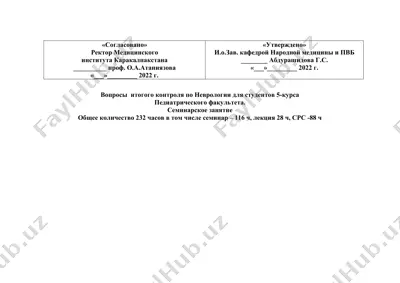 вопросы итогового контроля по неврологии для студентов 5-курса педиатрического факультета — DOCX