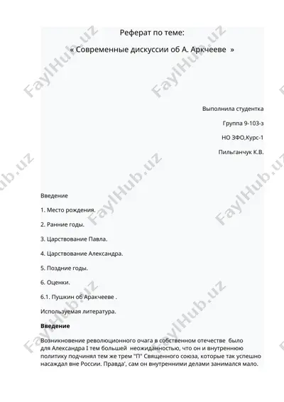 реферат по теме "современные дискуссии об а. аркчееве" — DOCX