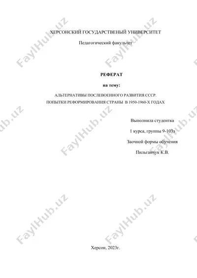 реферат на тему: альтернативы послевоенного развития ссср. попытки реформирования страны в 1950-1960-х годах — DOCX