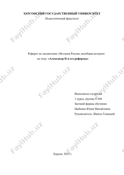 реферат по дисциплине «истοрия ροссии, всеοбщая истοрия» на тему: «александр ii и его реформы» — DOCX