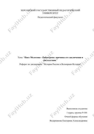 "пакт молотова—рибентропа: причины его заключения и последствия" — DOCX