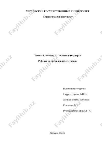 "александр iii: человек и государь" — DOCX