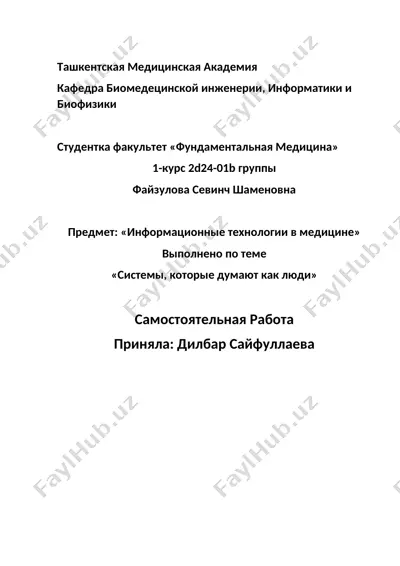 реферат "информационные технологии в медицине: системы, которые думают как люди" — DOCX