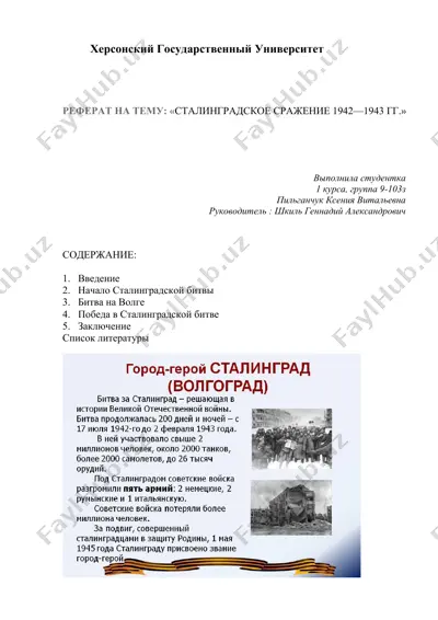 сталинградское сражение 1942—1943 гг. — DOCX