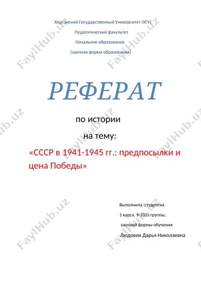 реферат по истории на тему "сссπ в 1941-1945 гг.: предпосылки и цена победы" — DOCX