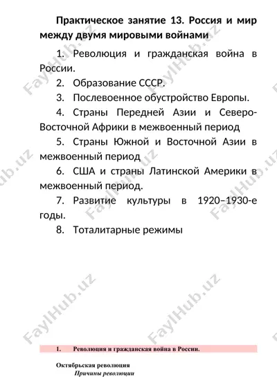 prakticheskoe zanyatie 13. rossiya i mir mezhdu dvumya mirovymi voynami — DOCX