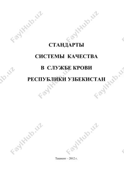 standarty sistemy kachestva v sluzhbe krovi respubliki uzbekistan — DOCX