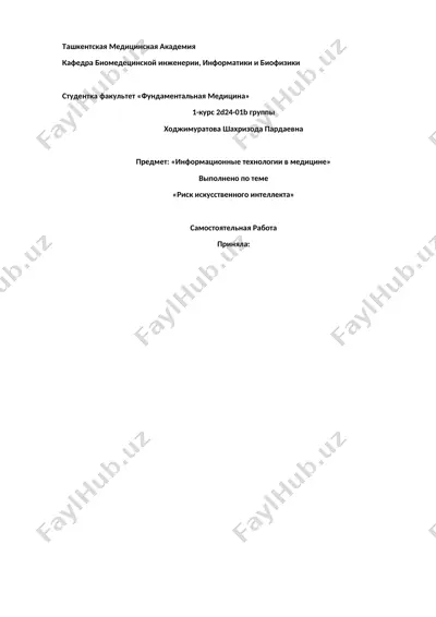 реферат "риск искусственного интеллекта" — DOCX