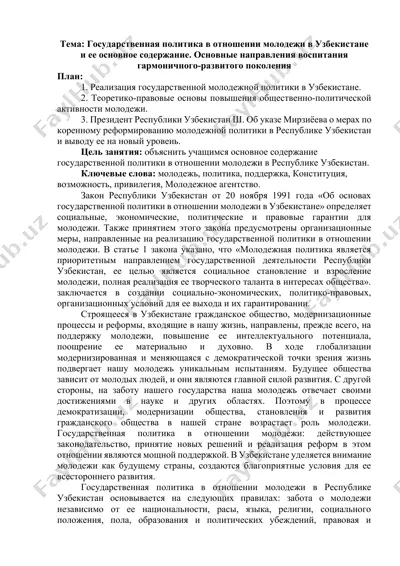 государственная политика в отношении молодежи в узбекистане — DOCX