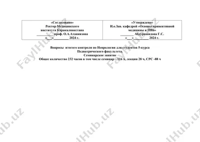 вопросы итогового контроля по неврологии для студентов 5-курса педиатрического факультета — DOCX