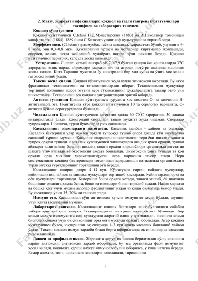 жарохат инфекциялари: қоқшол ва газли гангрена қўзғатувчилари таснифиси ва лаборатория ташхиси — DOCX