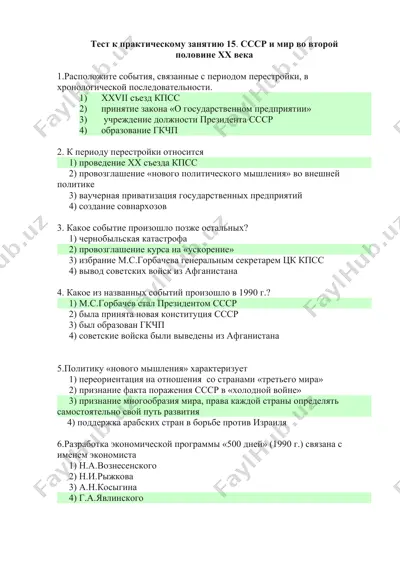 тест к практическому занятию 15. ссср и мир во второй половине xx века — DOCX