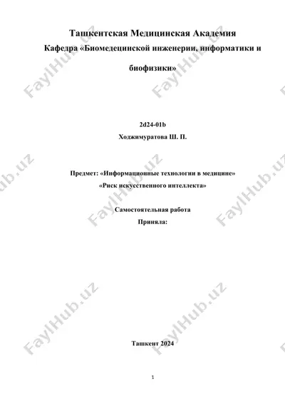 "риск искусственного интеллекта" — DOCX
