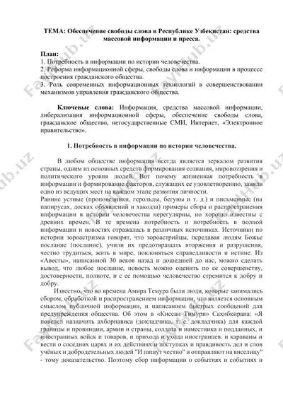 обеспечение свободы слова в республике узбекистан — DOCX