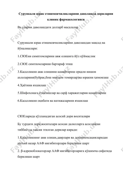 сурункали юрак етишмовчиликларини даволашда дориларни клиник фармакологияси — DOCX