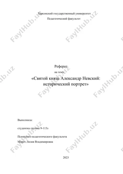 святой князь александр невский: исторический портрет — DOCX
