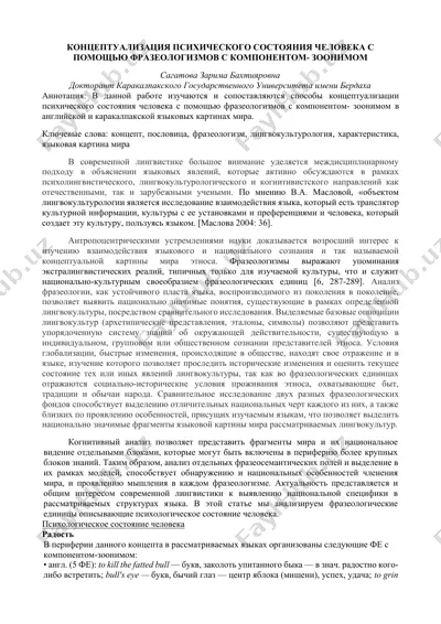 konseptualizatsiya psixicheskogo sostoyaniya cheloveka s pomoshch'yu frazeologizmov s komponentom- zoonimom — DOCX