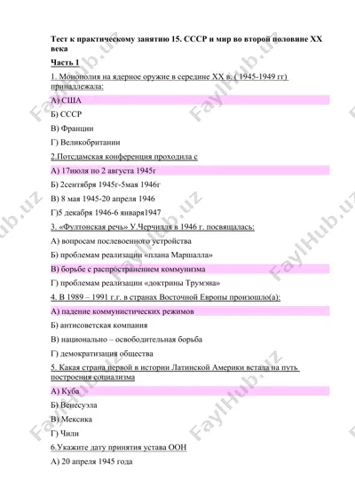 тест к практическому занятию 15. ссср и мир во второй половине xx века — DOCX