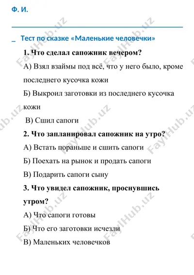 "тест по сказке «маленькие человечки»" — DOCX