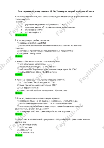 тест к практическому занятию 15. ссср и мир во второй половине xx века — DOCX