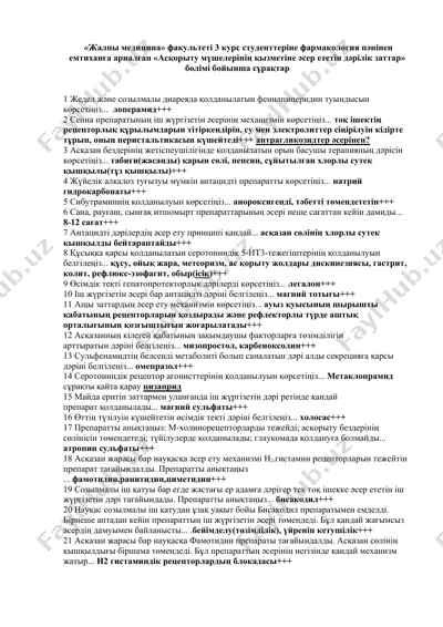 "асқорыту мүшелерінің қызметіне әсер ететін дәрілік заттар" — DOCX