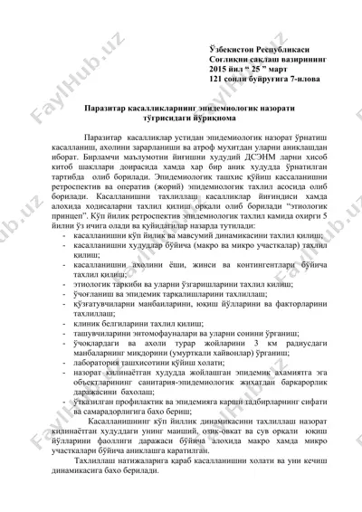 паразитар касалликларнинг эпидемиологик назорати тўғрисидаги йўриқнома — DOCX