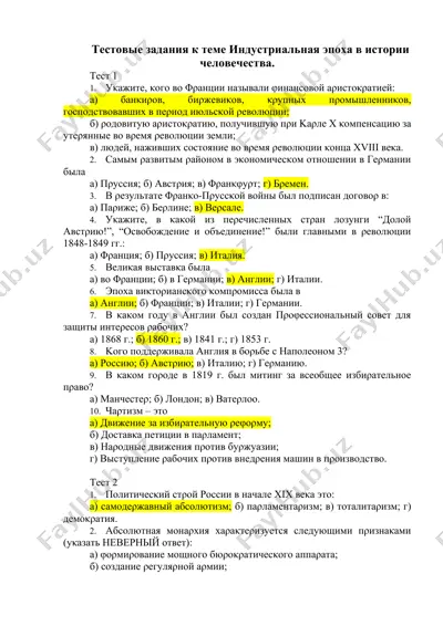 тестовые задания к теме индустриальная эпоха в истории человечества. — DOCX