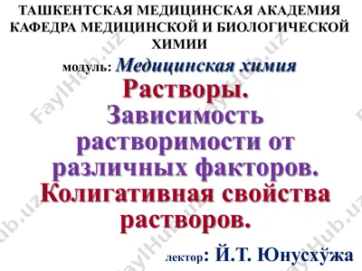 растворы. зависимость растворимости от различных факторов. колигативная свойства растворов — PDF