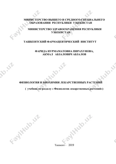 физиология и биохимия лекарственных растений — PDF