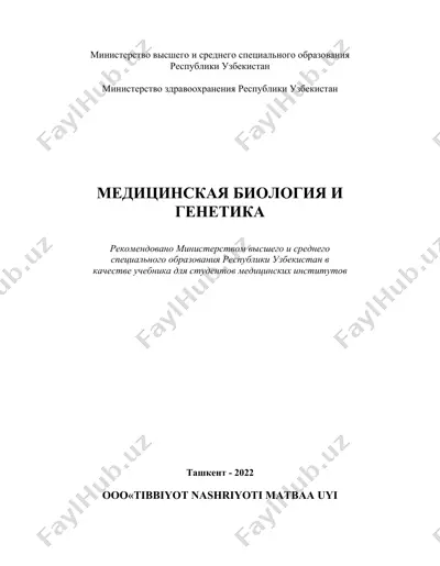 медицинская биология и генетика — DOCX