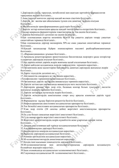 dәрілердің фармакологиясы — DOCX