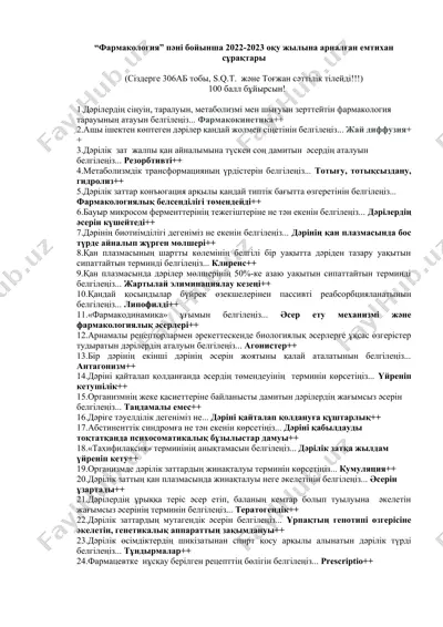 фармакология тарауы — DOCX