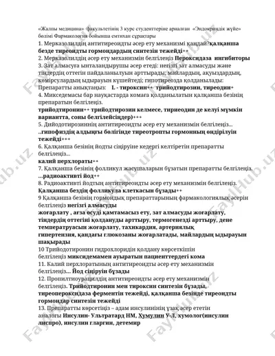"эндокриндік жүйе" бөлімі фармакология бойынша емтихан сұрақтары — DOCX