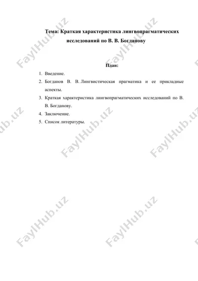 краткая характеристика лингвопрагматических исследований по в в богданову — DOCX
